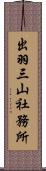 出羽三山社務所 Scroll