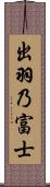 出羽乃富士 Scroll