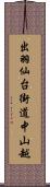 出羽仙台街道中山越 Scroll