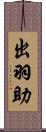 出羽助 Scroll