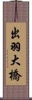 出羽大橋 Scroll