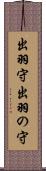出羽守 Scroll