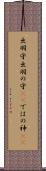 出羽守 Scroll