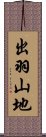 出羽山地 Scroll