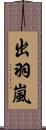 出羽嵐 Scroll