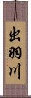 出羽川 Scroll