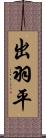 出羽平 Scroll