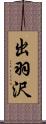 出羽沢 Scroll