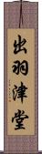 出羽津堂 Scroll