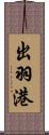 出羽港 Scroll