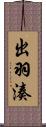 出羽湊 Scroll