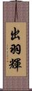 出羽輝 Scroll