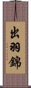 出羽錦 Scroll