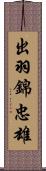 出羽錦忠雄 Scroll