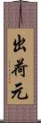 出荷元 Scroll