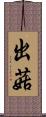 出菇 Scroll