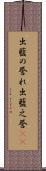 出藍の誉れ Scroll