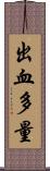 出血多量 Scroll