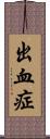 出血症 Scroll