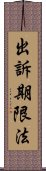 出訴期限法 Scroll