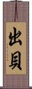 出貝 Scroll