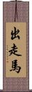 出走馬 Scroll
