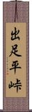 出足平峠 Scroll