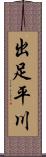 出足平川 Scroll