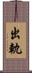 出軌 Scroll