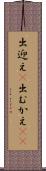 出迎え(P) Scroll