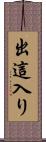 出這入り Scroll