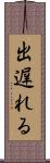 出遅れる Scroll