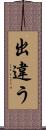 出違う Scroll