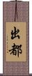 出都 Scroll