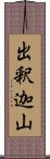 出釈迦山 Scroll