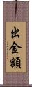 出金額 Scroll