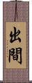出間 Scroll