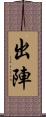 出陣 Scroll