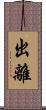 出離 Scroll