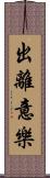 出離意樂 Scroll