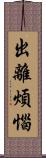 出離煩惱 Scroll