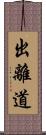 出離道 Scroll