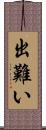 出難い Scroll