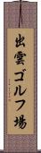 出雲ゴルフ場 Scroll