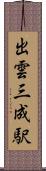出雲三成駅 Scroll