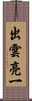 出雲亮一 Scroll