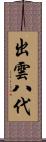 出雲八代 Scroll