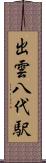出雲八代駅 Scroll