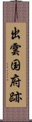 出雲国府跡 Scroll