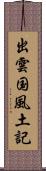 出雲国風土記 Scroll